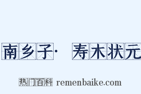 南乡子·寿木状元是什么意思的图片